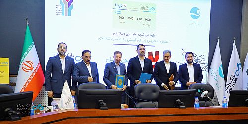 گام مشترک بانک دی و منطقه آزاد کیش برای توسعه خدمات مالی نوآورانه در جزیره